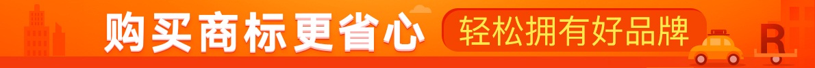 購(gòu)買商標(biāo)更加省心