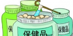 保健品商標注冊屬于第幾類？