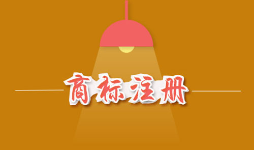商標注冊費用是多少？商標注冊費用能否退還？