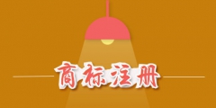 商標(biāo)注冊費用是多少？商標(biāo)注冊費用能否退還？