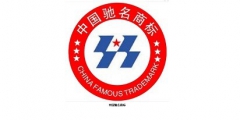 2019馳名商標(biāo)注冊費用及流程？需要的材料有哪些？