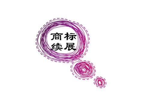 商標續(xù)展需要多長時間？