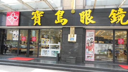 “寶島眼鏡”頻遭商標(biāo)侵權(quán) 山寨店遍地開(kāi)花