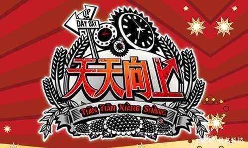 Day Day UP和“天天向上”構(gòu)成近似商標？二審判決書來了