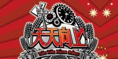 Day Day UP和“天天向上”構成近似商標？二審判決書來了