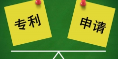專利申請(qǐng)需要注意哪些坑？