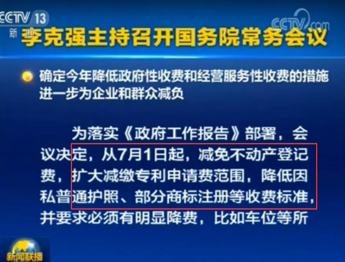 李克強(qiáng)：7月1日起，擴(kuò)大減繳專利申請(qǐng)費(fèi)、年費(fèi)等！