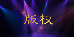 圖片版權應該如何正確使用？