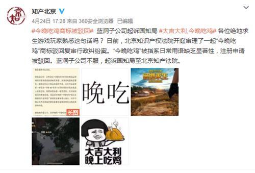 尷尬！藍(lán)洞“今晚吃雞”商標(biāo)申請(qǐng)被駁回