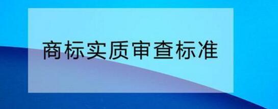您需要了解的商標實質審查標準！