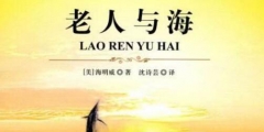 驚！海明威的《老人與?！飞嫦映u？
