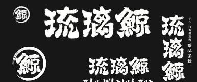 花5萬(wàn)多加盟“琉璃鯨”奶茶！生意差結(jié)果發(fā)現(xiàn)商標(biāo)注冊(cè)還在申請(qǐng)中