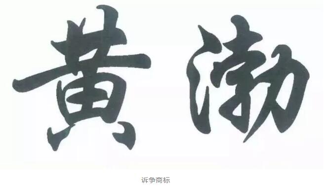 黃渤撤銷“黃渤”？來(lái)看看怎么回事！
