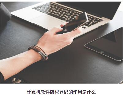 計算機軟件版權登記的作用是什么？