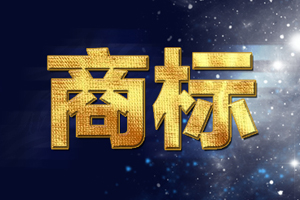 如何起一個好聽的商標名字？