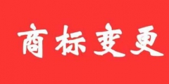 商標(biāo)變更不及時(shí)，真的無(wú)所謂嗎？