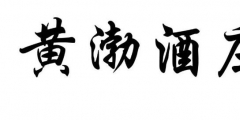 案件快報 | 才提撤三又提無效，黃渤最近有點忙！