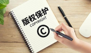 網(wǎng)絡版權(quán)保護如何走出“黑洞”？