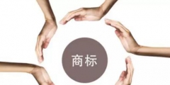 取消“著名商標(biāo)”評選后，品牌們該怎么證明自己“很有名”？