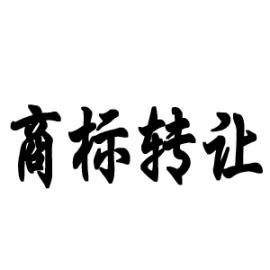 商標(biāo)轉(zhuǎn)讓中的3個(gè)法律風(fēng)險(xiǎn)，你不得不防