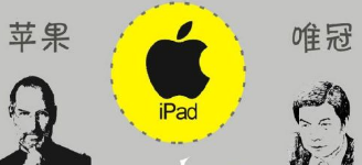 從唯冠和蘋果iPad2商標案看 究竟是誰不講規則？