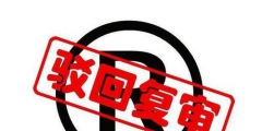 遇到商標(biāo)申請(qǐng)駁回常見(jiàn)的一些處理方法有哪些？