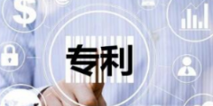聰明的人都知道如何避開這些專利無效的雷區?