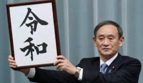 日本專(zhuān)利局明確規(guī)定任何人不得將“令和”注冊(cè)為商標(biāo)