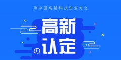 高新技術企業認定中的專利能多次使用嗎？