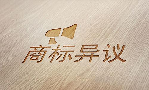那么商標公告異議是怎樣的的呢，又有怎樣的規定？