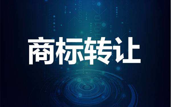 轉讓商標要注意哪些問題？