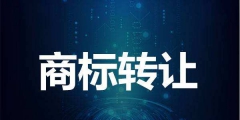 轉(zhuǎn)讓商標(biāo)要注意哪些問(wèn)題？