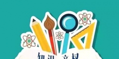 知識產權法是什么？知識產權法有什么作用？