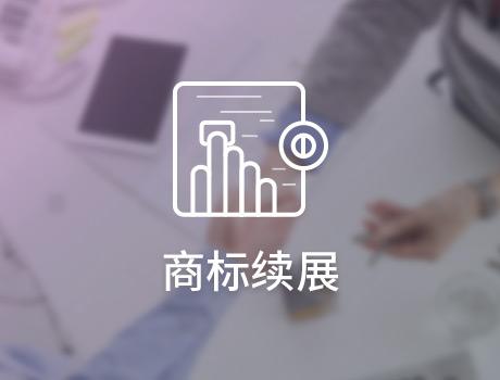 商標轉讓后如何進行商標續(xù)展？