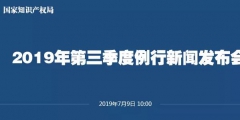 申請量一升一降！國知局發布2019上半年專利、商標、地理標志等統計數據