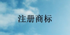 商標注冊流程有哪些步驟
