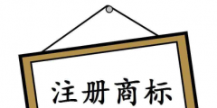 注冊(cè)個(gè)商標(biāo)要多少錢(qián)？