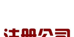 自己房屋可以注冊(cè)公司嗎，注冊(cè)公司的地址要求？