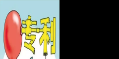 專利創(chuàng)收的4種方式，輕松實(shí)現(xiàn)專利變現(xiàn)！