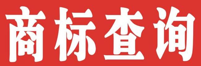個人如何注冊商標(biāo)？