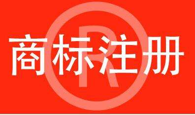 商標(biāo)注冊要注意什么？后期維護(hù)要做什么？