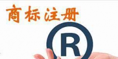 我注冊(cè)的簡(jiǎn)體字商標(biāo)名，別人用繁體字還可注冊(cè)嗎？
