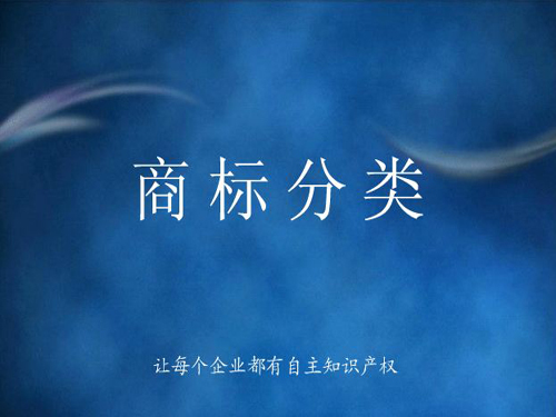 商標(biāo)分類(lèi)詳解，什么是商標(biāo)分類(lèi)？