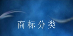 商標分類詳解，什么是商標分類？
