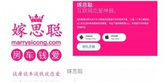 奇葩，為蹭人氣，一婚戀網站APP居然取名“嫁思聰”？律師：小心侵權！