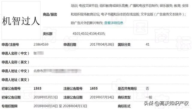 央視綜藝也遇商標(biāo)難題，《機(jī)智過(guò)人》核心商標(biāo)被駁回
