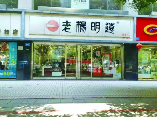 正宗之爭，“老楊明遠”的商標(biāo)糾紛讓品牌聲譽受損
