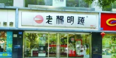 正宗之爭，“老楊明遠”的商標糾紛讓品牌聲譽受損