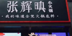 “火鍋女神”張輝映爆紅抖音，火鍋品牌卻遭山寨困擾？