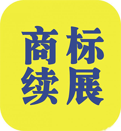 什么是商標續(xù)展？